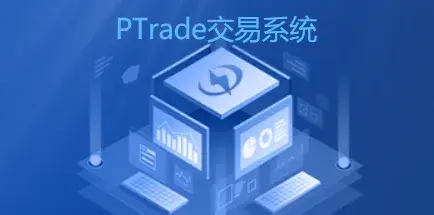 用PTrade量化系统来实验打板程序化交易！