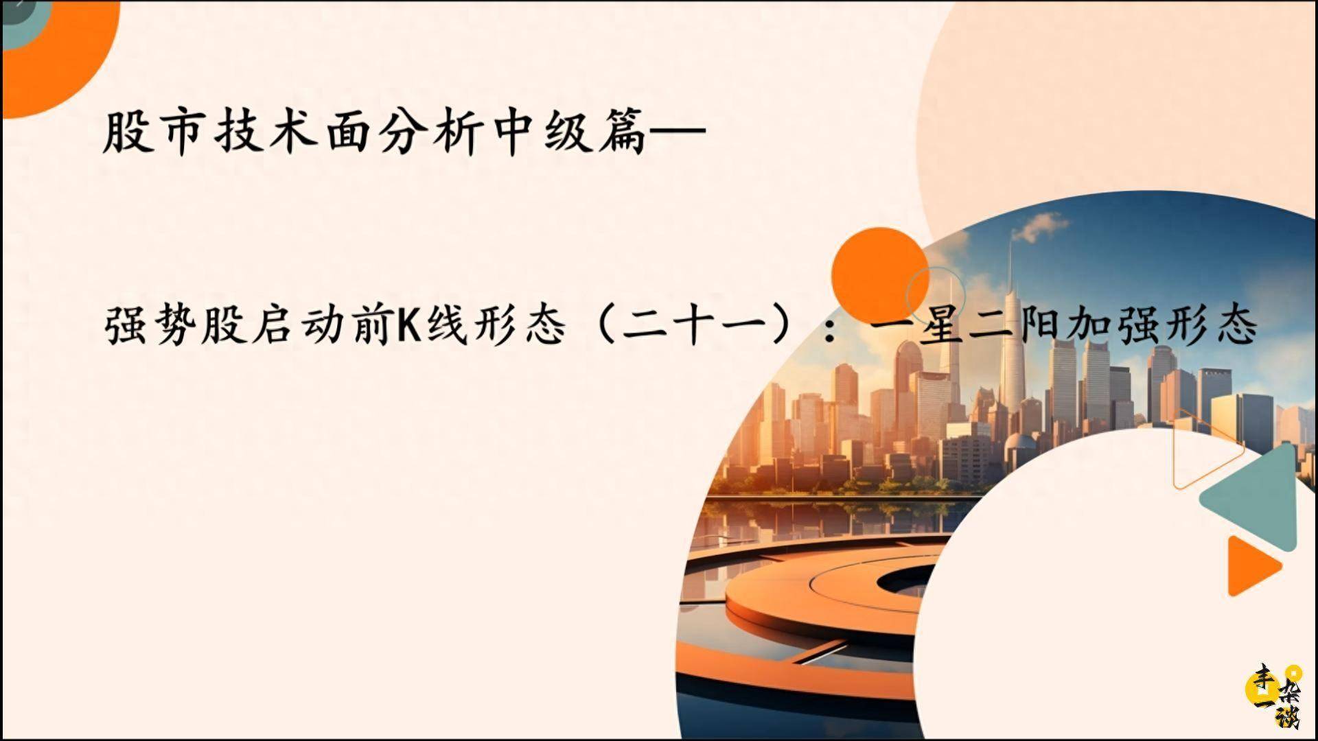 技术面分析强势股启动前K线形态二十一一星二阳加强形态