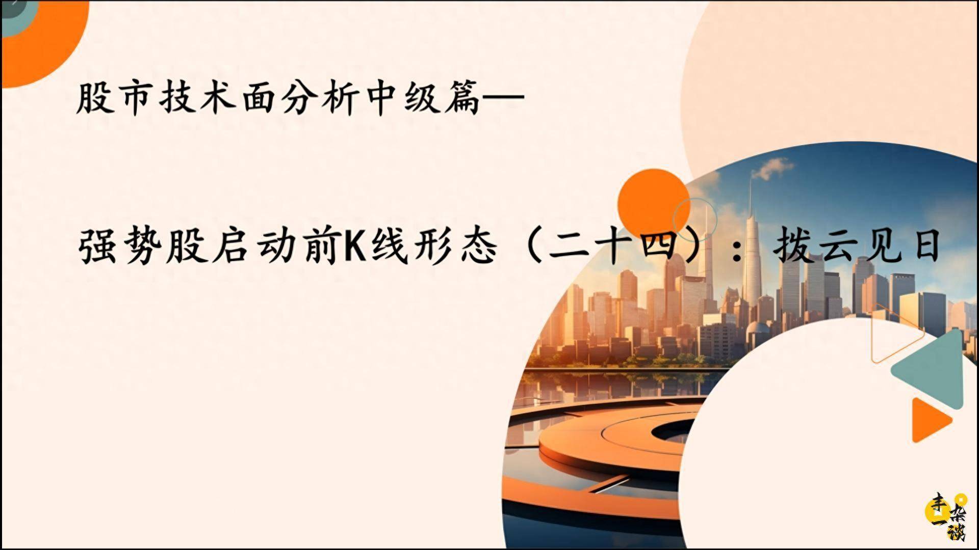 技术面分析中级篇强势股启动前K线形态二十四拨云见日
