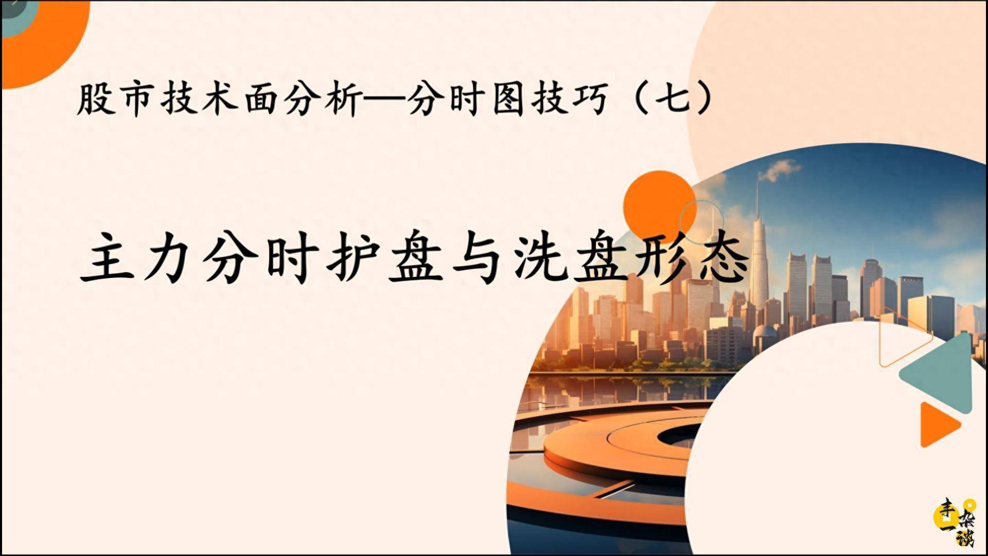 股市技术面分析分时图技巧七主力分时护盘与洗盘形态