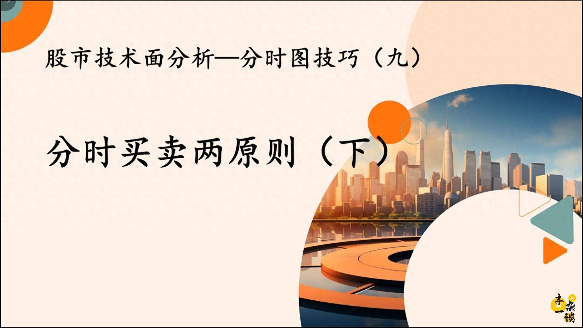 股市技术面分析分时图技巧九分时买卖两原则下