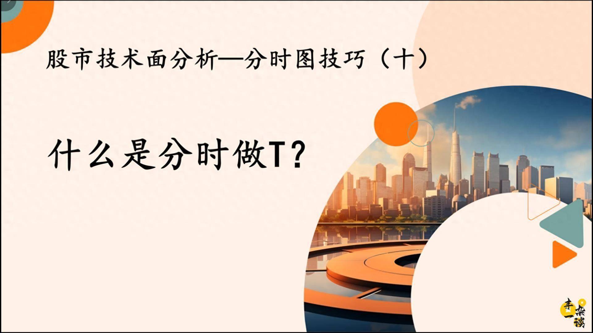 股市技术面分析分时图技巧十什么是分时做T？