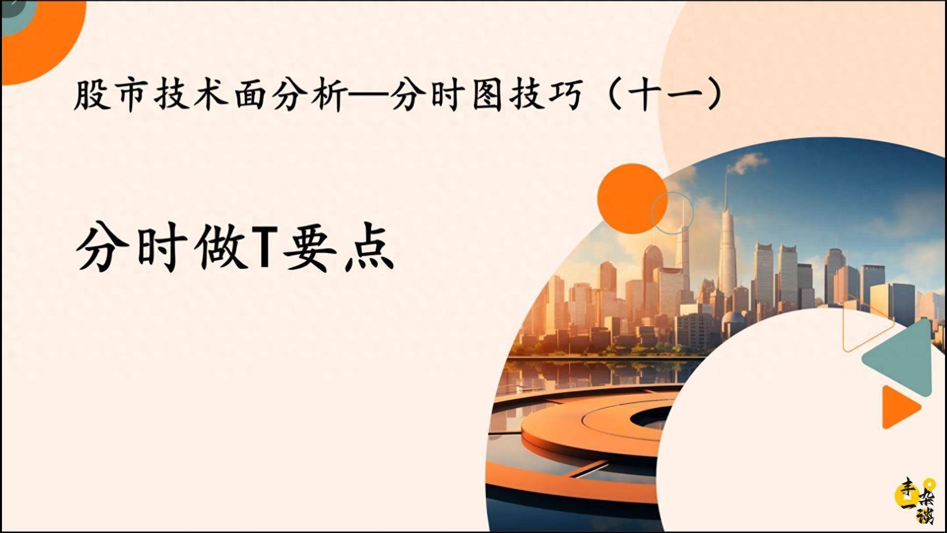 股市技术面分析分时图技巧十一分时做T要点