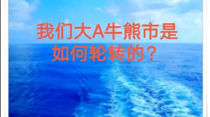 我们大A牛熊市是如何轮转的？
