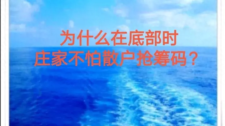 为什么在底部时庄家不怕散户抢筹码？