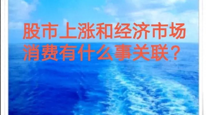 股市上涨和经济市场消费有什么事关联？