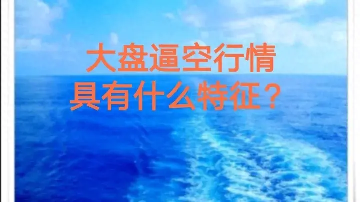 大盘逼空行情具有什么特征？