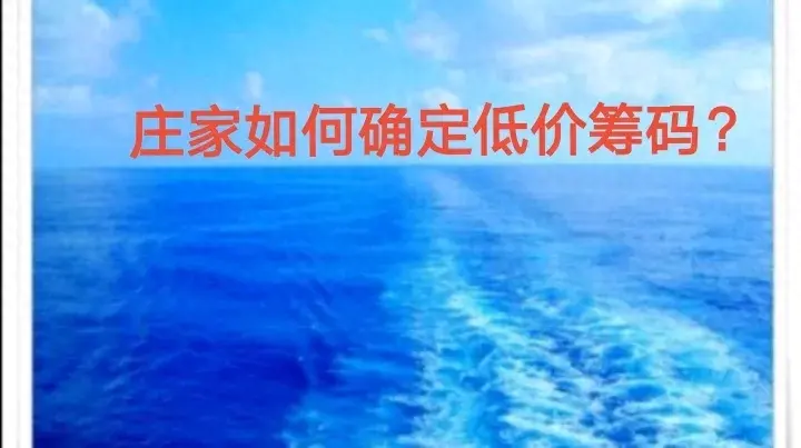 庄家如何确定低价筹码？