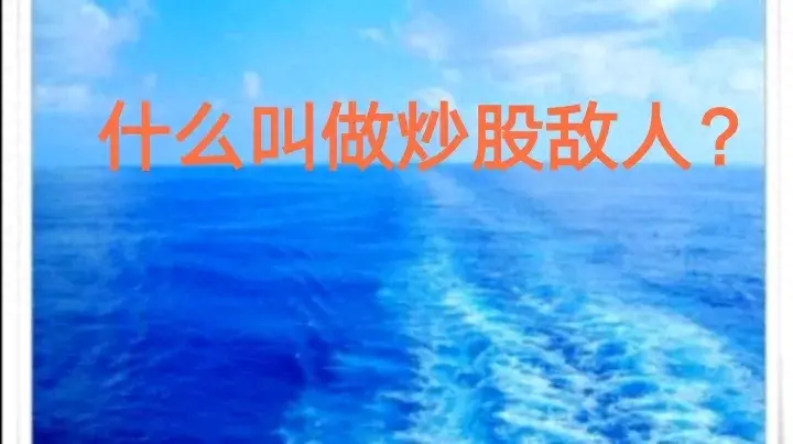 什么叫做炒股敌人？
