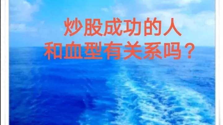 炒股成功的人和血型有关系吗？