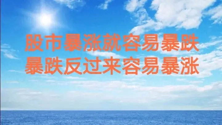 为什么说股市暴涨就容易暴跌暴跌反过来容易暴涨？
