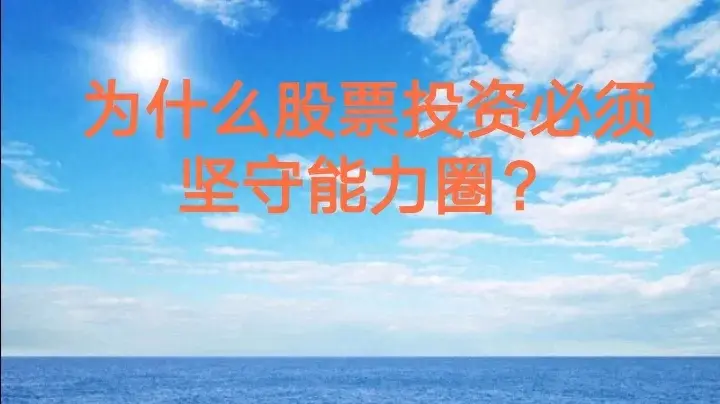 为什么股票投资必须坚守能力圈？