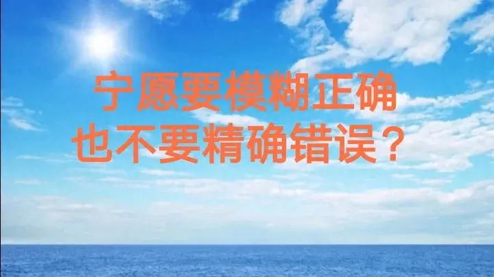 为什么选择股票宁愿要模糊正确也不要精确错误？