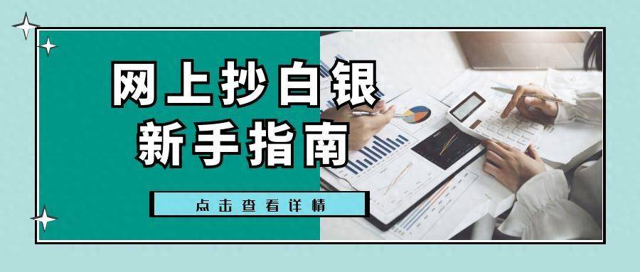 新手怎么在网上炒白银