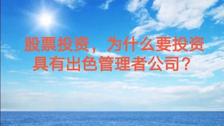 股票投资为什么要投资具有出色管理者公司？