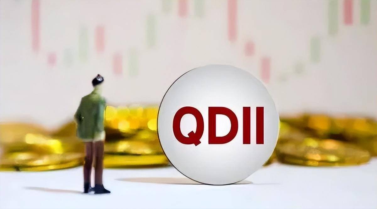 QDII基金的投资机遇!