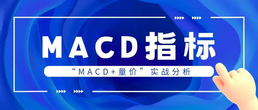 MACD量价实战分析