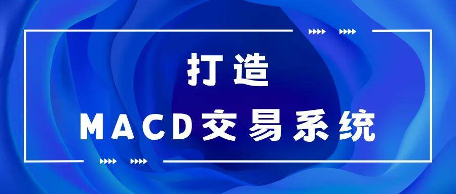 打造MACD交易系统