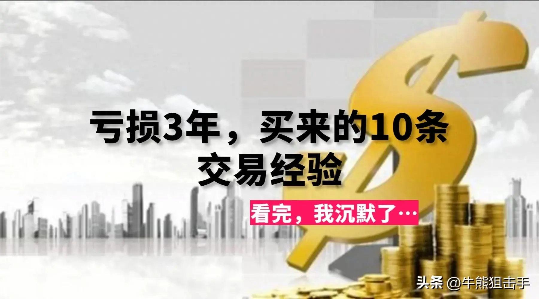 非常昂贵！炒股连亏3年只买了10条经验和教训