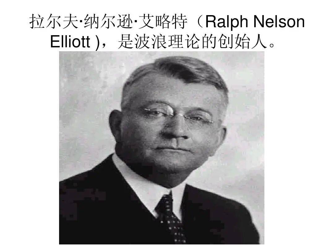 走进世界级交易大师系列之波浪理论拉尔夫纳尔逊艾略特