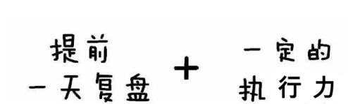 顶级操盘手都是如何复盘的？学会也许离成功不远了