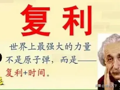关于复利效应的顶级思维