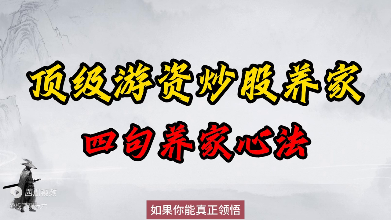 顶级游资炒股养家四大养家心法