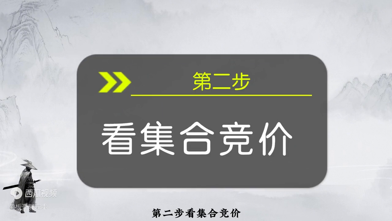 集合竞价的秘密一字定方向4步抓涨停