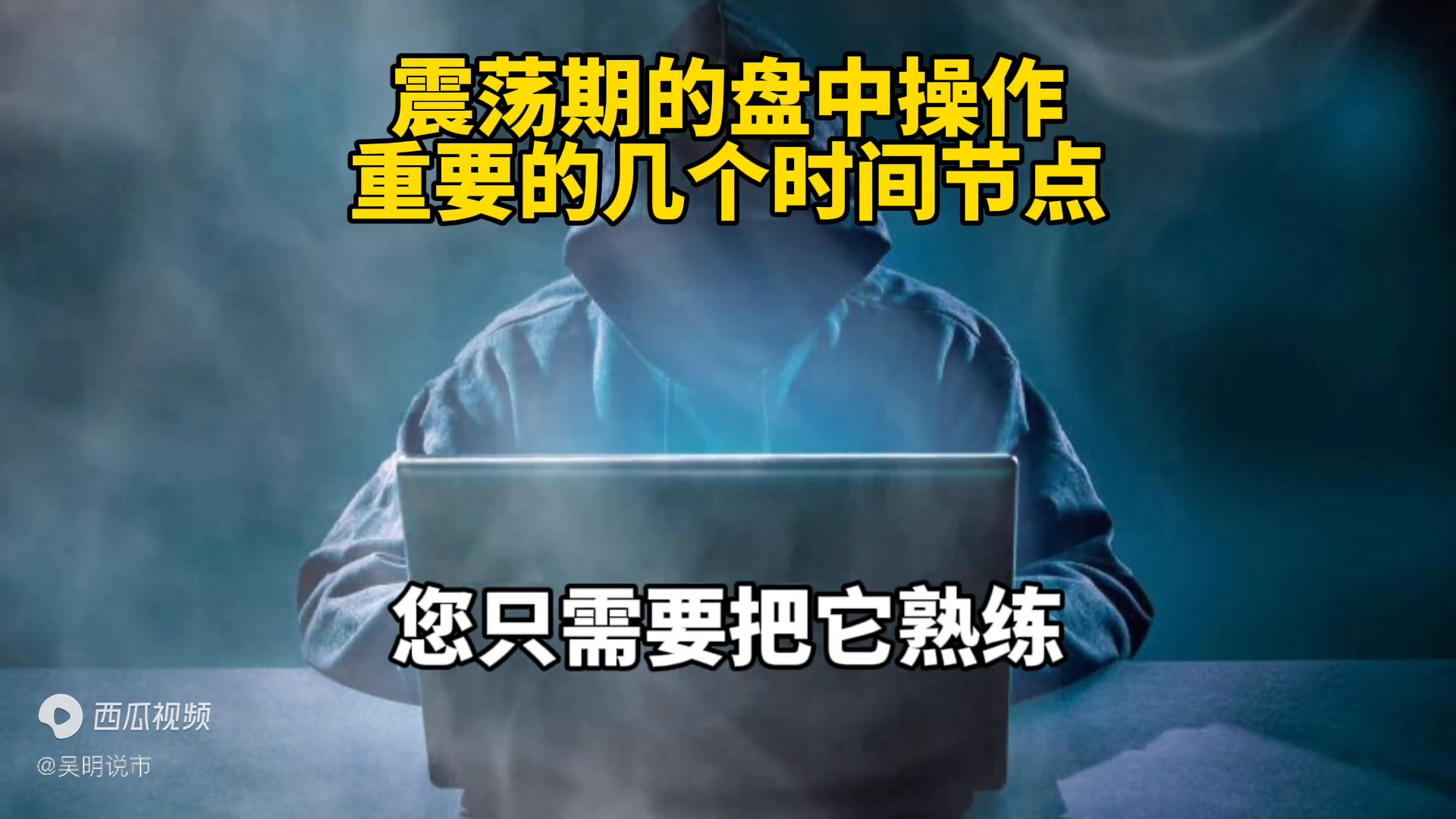 震荡期的盘中操作重要的几个时间节点