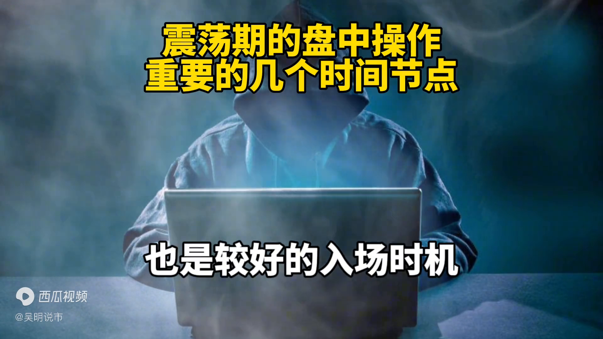 震荡期的盘中操作重要的几个时间节点
