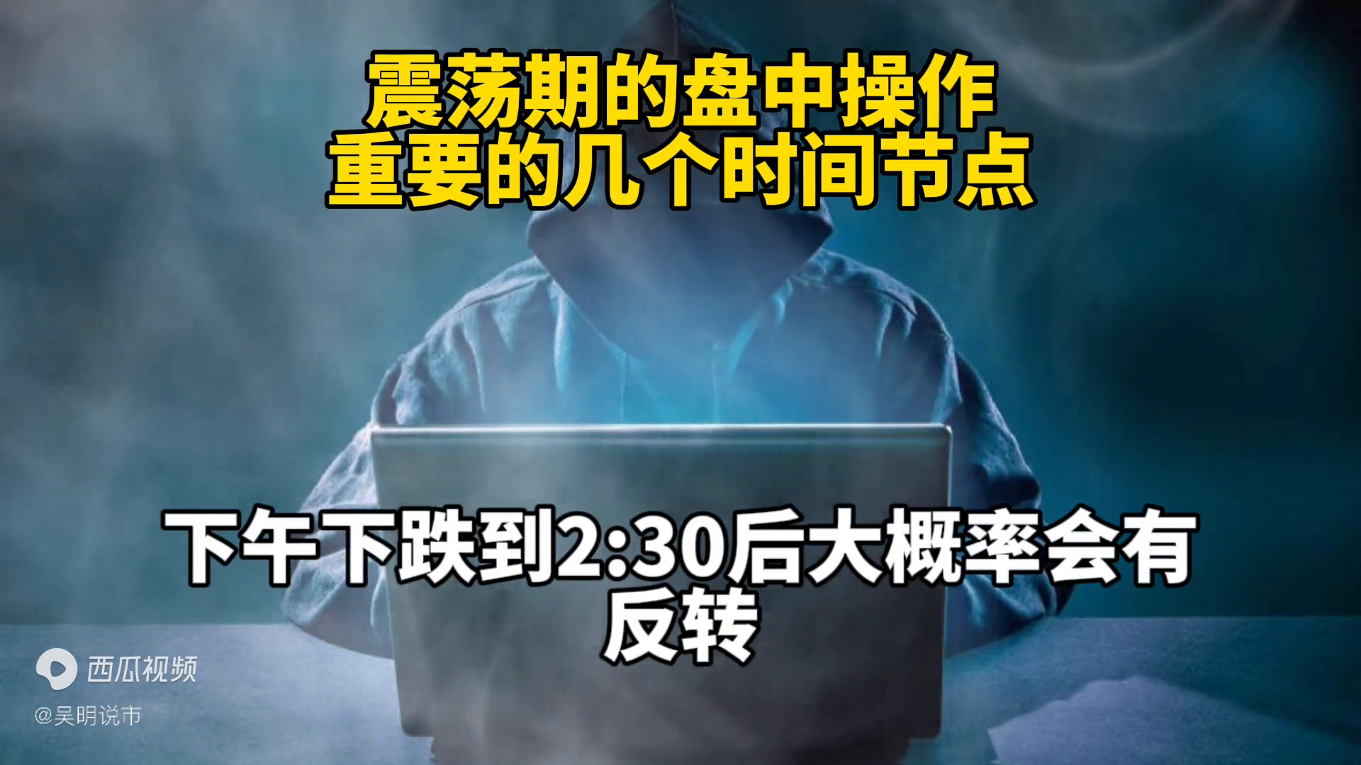 震荡期的盘中操作重要的几个时间节点