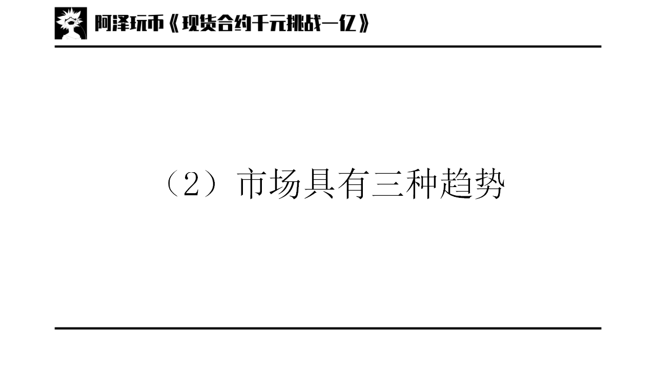 交易入门篇01道氏理论技术分析的三个前提趋势分析
