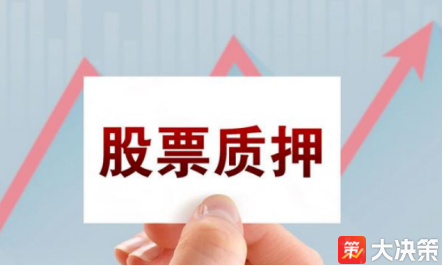 财经百科什么是股票质押？