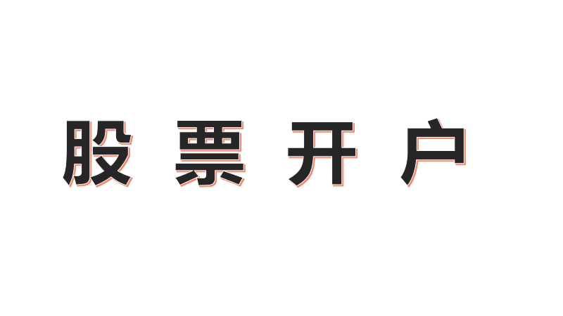 大牛证券丨炒股开户不用有影响吗？