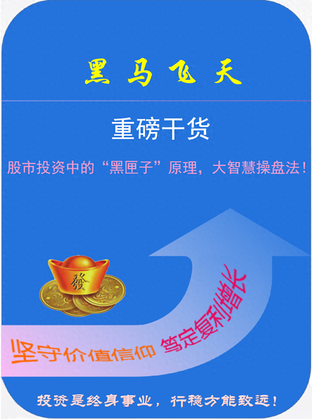 股市投资中的黑匣子原理大智慧操盘法！