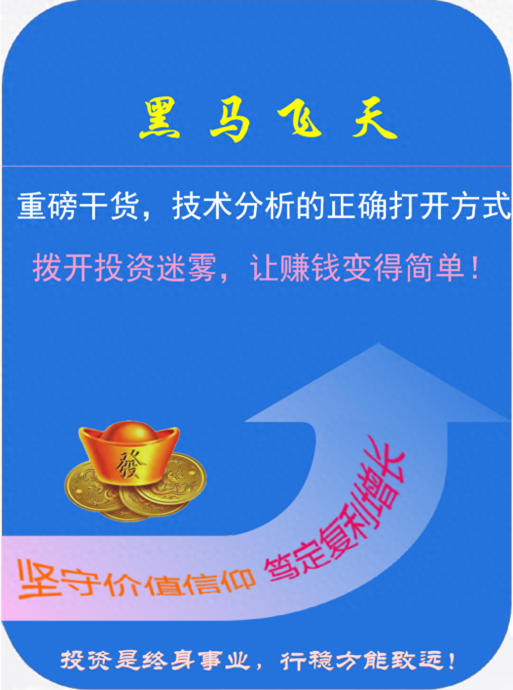 技术分析的正确打开方式拨开投资迷雾让赚钱变得简单！