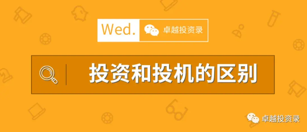 投资和投机的区别