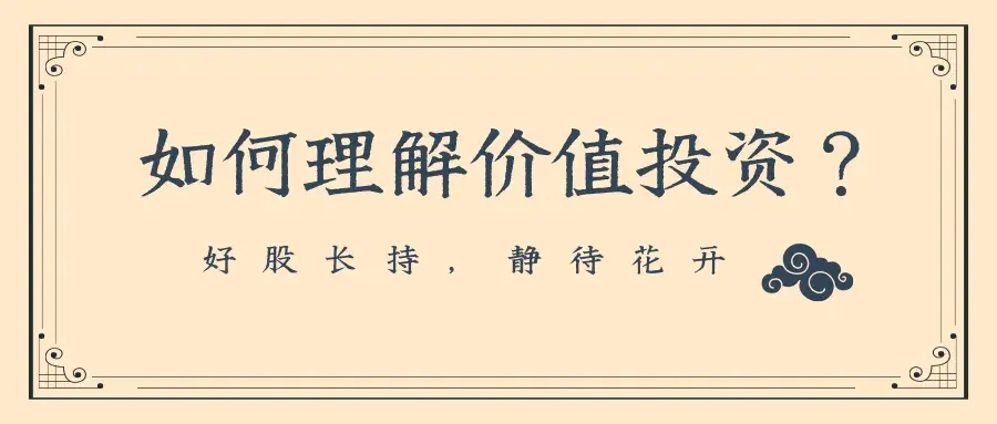 A股如何正确理解价值投资？