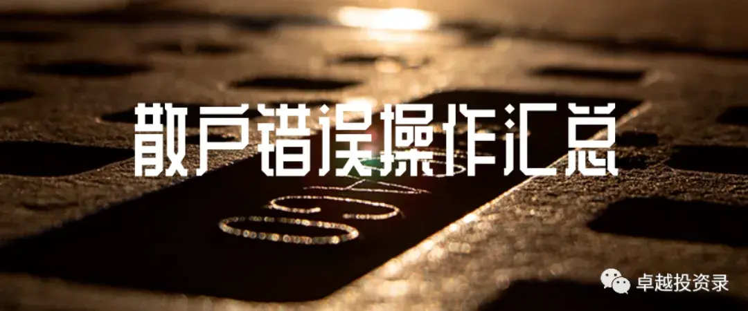 A股散户错误操作根源汇总珍藏