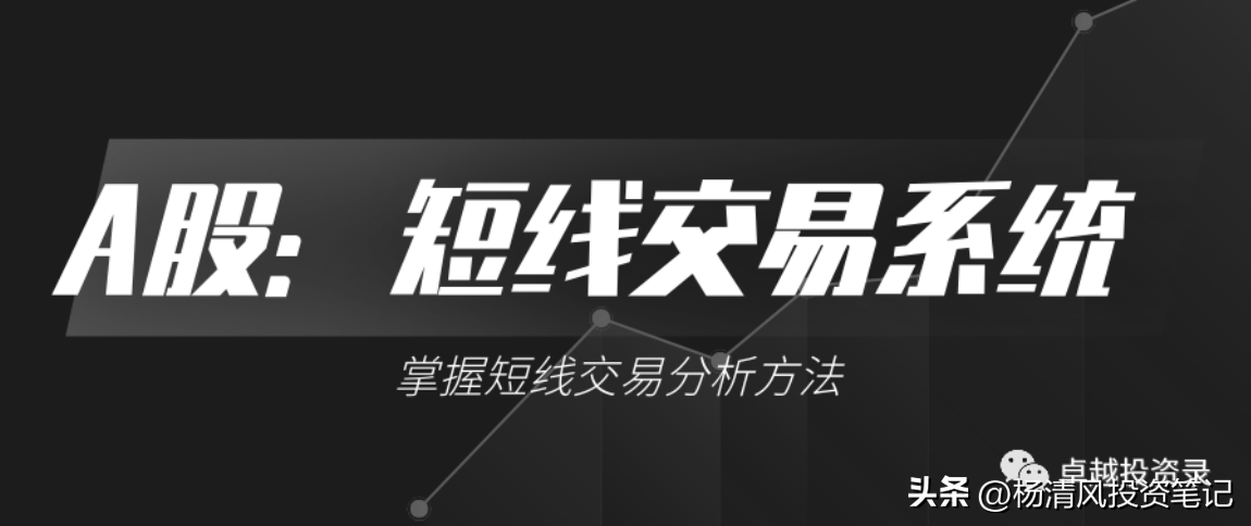 A股掌握短线交易系统技巧