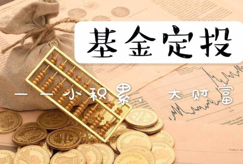 基金或者股票定投的五大好处