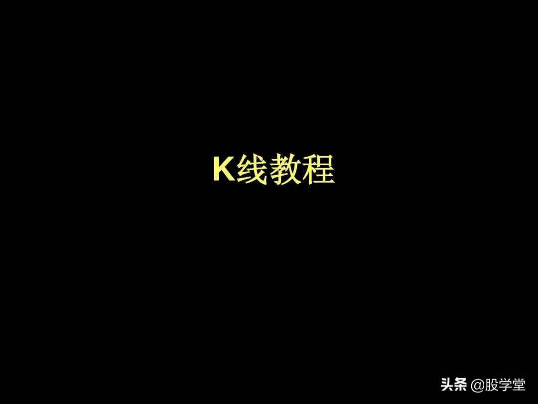K线图解教程珍藏版