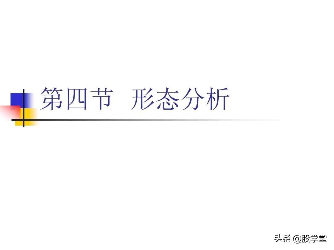 图解股票技术分析大全三