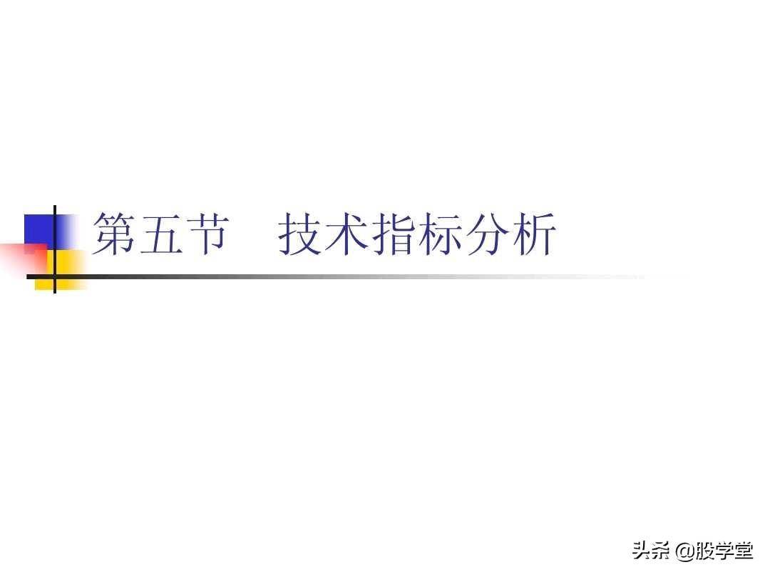 图解股票技术分析大全四