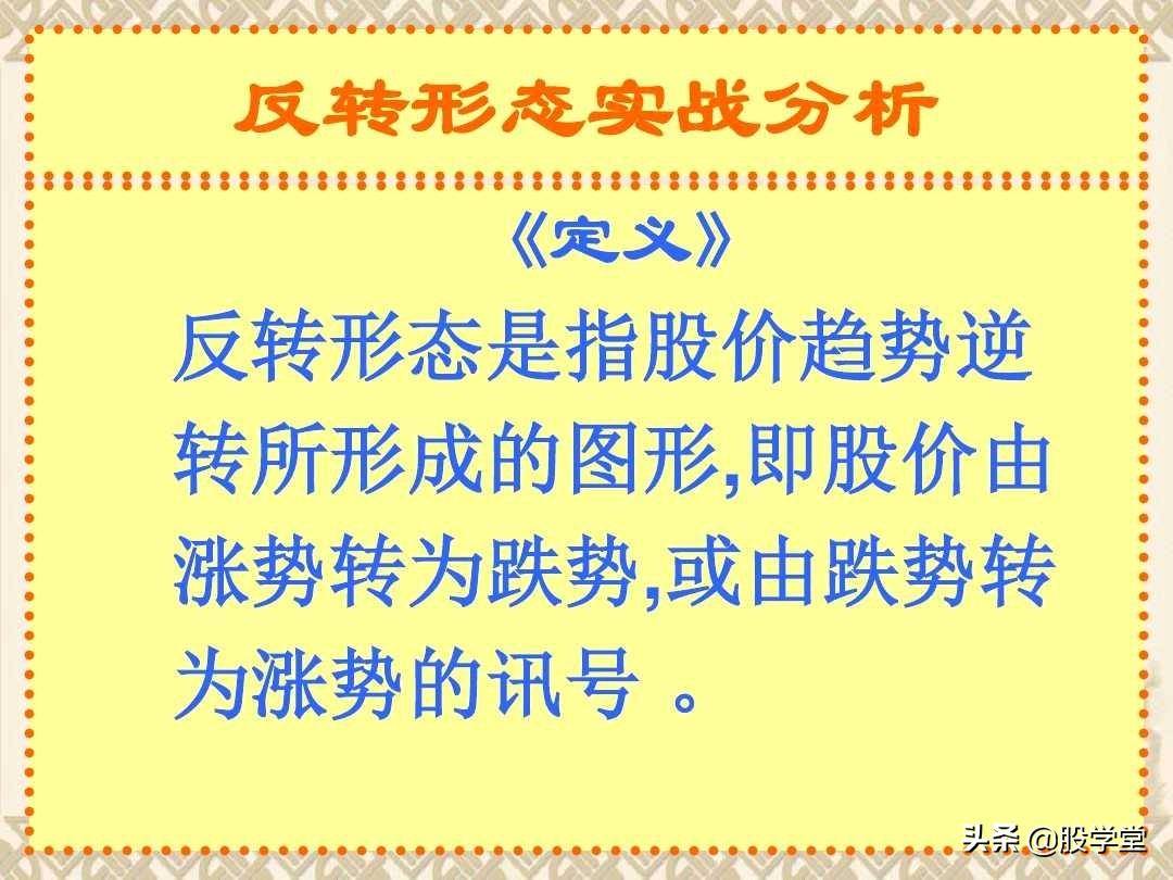 反转形态实战分析图解收藏版