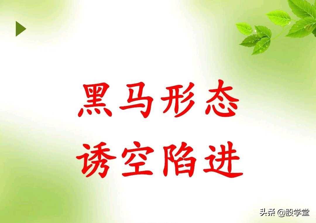 短线暴涨黑马股经典形态如何抓黑马股附图