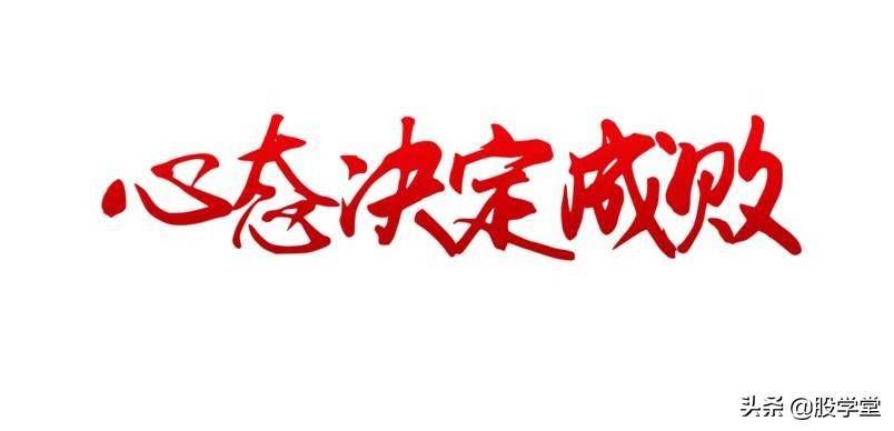 谨记！这样做是炒股成功的前提