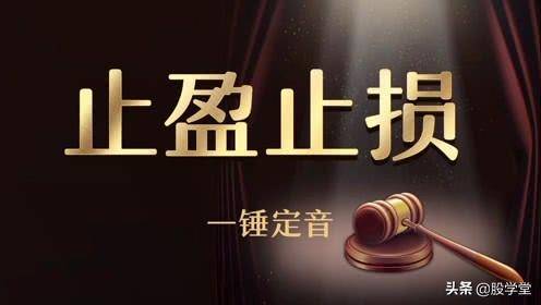 最新止盈和止损的实战技术图解收藏版