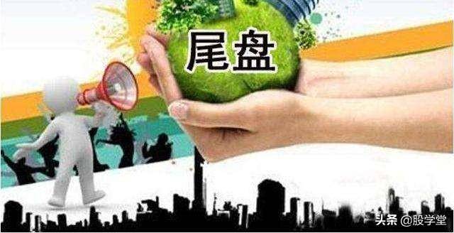 为什么要等到尾盘买股票？有点道理！