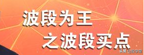 中国股票经典实战波段买点技术图文详解！收藏版
